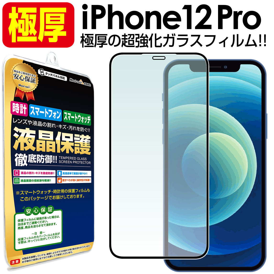 iPhone12 iPhone12pro対応　ガラス保護フィルム  液晶画面