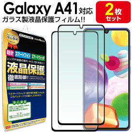 強化ガラス 【2枚セット】 Galaxy A41 ( SC-41A SCV48 ) ガラスフィルム 保護フィルム GalaxyA41 a41 A 41 galaxy ギャラクシーa41 黒 ギャラクシー ガラス 液晶 保護 フィルム シート 画面 傷 キズ カバー