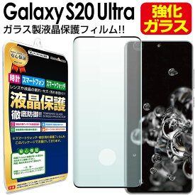 【 3Dガラス 】 Galaxy S20 Ultra 5G ガラス フィルム ( SCG03 ) 保護 galaxys20ultra S 20 ギャラクシー s20 ウルトラ 液晶 保護 フィルム アクセサリー 画面保護 液晶保護 送料無料 シート 画面 カバー