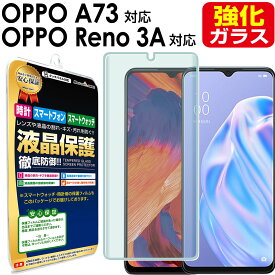 【強化ガラス】 OPPO A73 OPPO Reno3 A ガラスフィルム 保護フィルム オッポ オッポリノ3a オッポa73 oppoa73 opporeno3a reno3a 楽天モバイル ガラス 液晶 保護 フィルム シート カバー