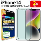 【強化ガラス 2枚セット】 iPhone14 ガラス フィルム 保護 フィルム iPhone 14 アイフォン14 ガラス 液晶 送料無料 シート 画面 カバー