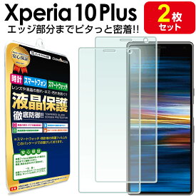 【3Dフルカバー 2枚セット】 Xperia 10 Plus 保護 フィルム xperia10Plus エクスペリア 10 + プラス エクスペリア10 テン Plus TPU 液晶 保護 フィルム アクセサリー 画面保護 液晶保護 送料無料 シート 透明 画面 防止 カバー