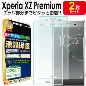 【3Dフルカバー 2枚セット】Xperia XZ Premium 保護 フィルム XperiaXZPremium SO-04J SONY エクスペリア xz プレミアム TPU 液晶 保護 フィルム アクセサリー 画面 液晶 送料無料 シート 透明 画面 カバー