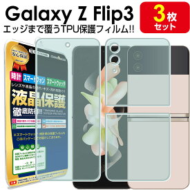 3枚セット Galaxy Z Flip3 5G 保護 フィルム GalaxyZFlip3 ギャラクシー ゼット フリップ3 SCG12 SC-54B TPU 液晶 保護 フィルム 画面保護 シート 画面 カバー