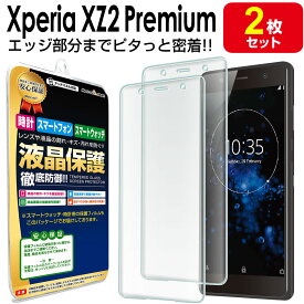 【3Dフルカバー 2枚セット】Xperia XZ2 Premium 保護 フィルム XperiaXZ2Premium SOV38 SO-04K SONY エクスペリア xz2 プレミアム TPU 液晶 保護 フィルム アクセサリー 画面 液晶 送料無料 シート 透明 画面 カバー