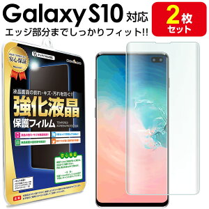 【3Dフルカバー 2枚セット】 Galaxy S10 ( SCV41 / SC-03L ) 対応 保護フィルム galaxys10 S 10 s10 ギャラクシーs10 TPU 液晶 保護 フィルム アクセサリー 画面保護 液晶保護 送料無料 シート 透明 画面 防止