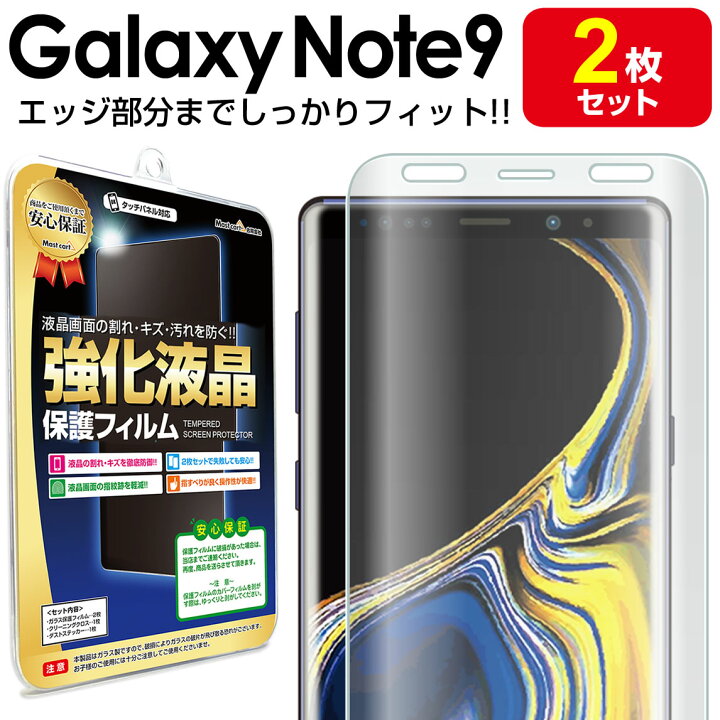楽天市場】【エッジまでピタッ】 2枚セット Galaxy Note 9 ( SCV40  