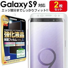 【エッジまでピタッ】 2枚セット Galaxy S9 ( au SCV38 / docomo SC-02K ) 保護フィルム galaxys9 s 9 ギャラクシー ギャラクシーs9 TPU 薄型 液晶 保護 フィルム アクセサリー 画面保護 液晶保護 送料無料 シート 透明 画面 防止 カバー