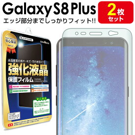 【エッジまでピタッ】 2枚セット Galaxy S8 Plus ( sc-03j / scv35 ) 保護フィルム galaxys8 galaxys8plus s 8 plus プラス ギャラクシー ギャラクシーs8 plus TPU 薄型 液晶 保護 フィルム アクセサリー 画面保護 液晶保護 送料無料 シート 透明 画面 防止 カバー