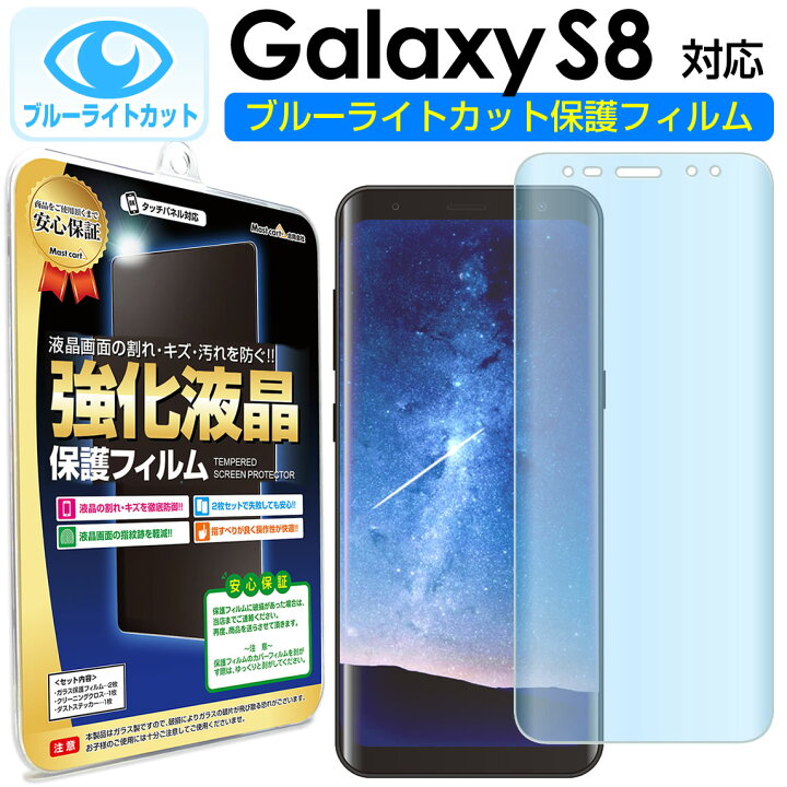 楽天市場】【 ブルーライトカット 2枚セット】 Galaxy S8 ( SC-02J  