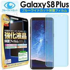 【 ブルーライトカット 2枚セット】 Galaxy S8 Plus ( sc-03j / scv35 ) 保護フィルム galaxys8 galaxys8plus s 8 plus プラス ギャラクシー ギャラクシーs8 plus ブルーライト カット TPU 液晶 保護 フィルム アクセサリー 画面 送料無料 シート
