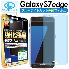 【 ブルーライトカット 2枚セット】 Galaxy S7 edge ( SC-02H SCV33 ) 保護フィルム galaxys7 galaxys7edge Samsung ギャラクシーs7 s 7 エッジ ギャラクシー ブルーライト カット TPU 液晶 保護 フィルム アクセサリー 送料無料 シート 画面 カバー