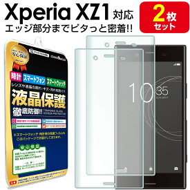 【3Dフルカバー 2枚セット】 Xperia XZ1 保護 フィルム XperiaXZ1 G8342 SO-01K SOV36 SO 01K SONY エクスペリア xz1 TPU 液晶 保護 フィルム アクセサリー 画面 液晶 送料無料 シート 透明 画面 カバー