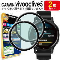 【2枚セット】 ガーミン GARMIN vivoactive5 保護 フィルム GARMIN vivoactive5 vivoactive 5 ヴィヴォア…