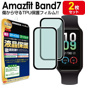 【 2枚セット フルカバー 】 Amazfit Band7 保護 フィルム AmazfitBand7 バンド 7 アマズフィット TPU 液晶 保護フィルム アクセサリー 画面保護 液晶保護 シート 透明 画面 カバー