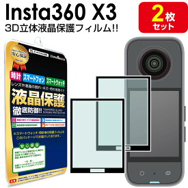 【 2枚セット 】 Insta360 X3 保護 フィルム Insta360X3 インスタ 360 x3 アクションカメラ ウェアラブルカメラ 液晶 保護フィルム シート 透明 画面 カバー