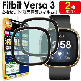 2枚セット【 3D立体フルカバー 】 Fitbit Versa3 保護フィルム フィットビット バーサ Versa 3 フィットネスウォッチ TPU 液晶 保護 フィルム アクセサリー 画面保護 液晶保護 シート 画面 カバー