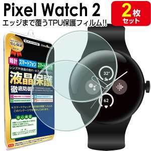 【3Dフィルム 2枚セット】 Pixel Watch 2 フィルム 保護フィルム Google PixelWatch2 googlepixelwatch2 グーグル ピクセルウォッチ2 液晶 保護 アクセサリー フィルム カバー
