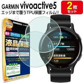 【2枚セット】 ガーミン GARMIN vivoactive5 保護 フィルム GARMIN vivoactive5 vivoactive 5 ヴィヴォアクティブ5 tpu 液晶 アクセサリー 画面保護 液晶保護 シート 画面 カバー