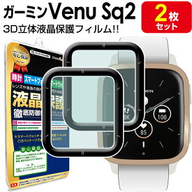 【 3Dフルカバー 2枚セット 】 GARMIN Venu Sq2 保護 フィルム ガーミン ヴェニュー Sq2 GARMINVENUSq2 Sq 2 TPU 液晶 保護 フィルム アクセサリー 画面 液晶 送料無料 シート 透明 画面 カバー