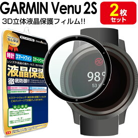 【 3Dフルカバー 2枚セット 】 GARMIN VENU 2S 保護 フィルム ガーミン ヴェニュー 2s GARMINVENU2s TPU 液晶 保護 フィルム アクセサリー 画面 液晶 送料無料 シート 透明 画面 カバー