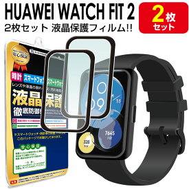 【3Dフィルム 2枚セット】 HUAWEI WATCH Fit 2 フィルム 保護フィルム HUAWEIWatchfit2 ファーウェイウォッチ フィット2 腕時計 液晶 保護 送料無料 アクセサリー フィルム カバー