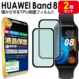 【2枚セット】 HUAWEI Band 8 保護 フィルム HUAWEIBand7 ファーウェイ バンド 8 スマートウォッチ tpu 液晶 アクセサリー 画面保護 液晶保護 シート 画面 カバー
