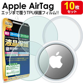 10枚セット Apple AirTag 保護 フィルム Apple Air Tag エアタグ アップル TPU 保護 フィルム 画面保護 シート 画面 カバー