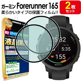 【2枚セット】 ガーミン GARMIN Forerunner 165 フィルム 保護フィルム フォアランナー Foreathlete165 Forerunner165 液晶 保護 カバー