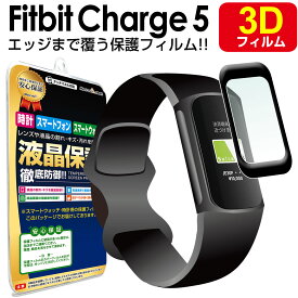 【3Dフィルム】 Fitbit Charge5 保護 フィルム チャージ5 charge 5 フィットビット fitbit TPU スマートウォッチ 液晶 アクセサリー 画面 液晶 送料無料 シート 透明 画面 防止 カバー