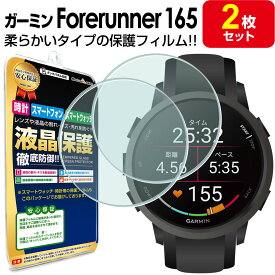 【2枚セット】 ガーミン GARMIN Forerunner 165 フィルム 保護フィルム フォアランナー Foreathlete165 Forerunner165 液晶 保護 カバー