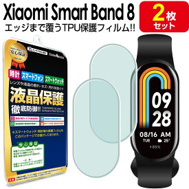 【2枚セット】 Xiaomi Smart Band 8 スマートバンド 8 保護 フィルム SmartBand8 XiaomiSmartBand8 シャオミ スマートバンド 8 miband8 tpu 液晶 アクセサリー 画面保護 液晶保護 シート 画面 カバー