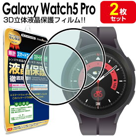 【 3Dフィルム 2枚セット 】 Galaxy Watch5 Pro 45mm 保護 フィルム ギャラクシーウォッチ5 プロ pro GalaxyWatch5pro 45ミリ 液晶 保護フィルム シート 透明 画面 カバー