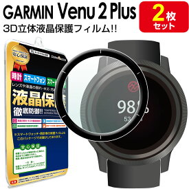 【 3Dフルカバー 2枚セット 】 GARMIN Venu 2 Plus 保護 フィルム ガーミン ヴェニュー 2 GARMINVENU2 plus + プラス TPU 液晶 フィルム アクセサリー 画面 液晶 送料無料 シート 透明 画面 カバー