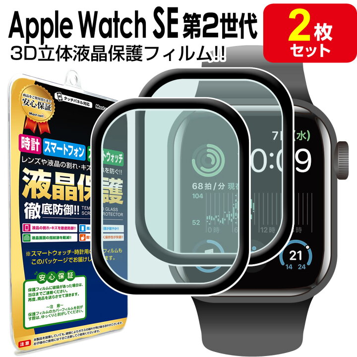 楽天市場】【 3Dフィルム 2枚セット 】 Apple Watch SE 第2世代 