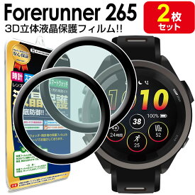 【3Dフィルム 2枚セット】 ガーミン GARMIN Forerunner 265 フィルム 保護フィルム フォアランナー 265 Foreathlete265 Forerunner265 液晶 保護 カバー