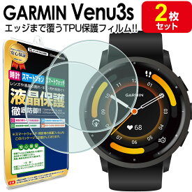 【 3Dフルカバー 2枚セット 】 GARMIN VENU3s 保護 フィルム ガーミン ヴェニュー 3s GARMINVENU3s TPU 液晶 保護 フィルム アクセサリー 画面 液晶 シート 透明 画面 カバー