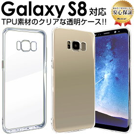 Galaxy S8 ケース ( SC-02J / SCV36 ) TPU 透明 ケース galaxys8 galaxy s 8 Samsung ギャラクシーs8 s 8 ギャラクシー スマホケース オシャレ アクセサリー 送料無料 カバー 無地 シンプル 携帯ケース