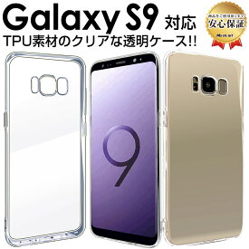 Galaxy S9 ケース ( au SCV38 / docomo SC-02K ) TPU 透明 ケース galaxys9 galaxy s 9 Samsung ギャラクシーs9 s 9 ギャラクシー スマホケース オシャレ アクセサリー 送料無料 カバー 無地 シンプル 携帯ケース
