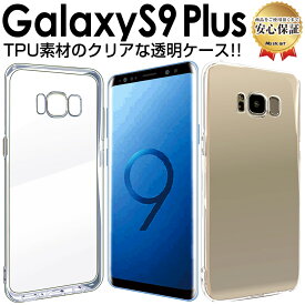 Galaxy S9 Plus ケース ( SCV39 SC-03K ) TPU 透明 ケース galaxys9Plus galaxy s 9 + ギャラクシー s9 プラス ギャラクシー スマホケース オシャレ アクセサリー 送料無料 カバー 無地 シンプル 携帯ケース