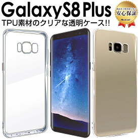 Galaxy S8 Plus ケース ( sc-03j / scv35 ) TPU 透明 ケース galaxys8Plus galaxy s 8 + ギャラクシー s8 プラス ギャラクシー スマホケース オシャレ アクセサリー 送料無料 カバー 無地 シンプル 携帯ケース