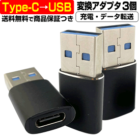 USB Type-C → USB 変換アダプタ 3個セット 充電ケーブル 急速 データ 転送 オス メス Android USB3.1 USB to タイプC Type C USB-C 変換 変更 切替 パソコン タブレット