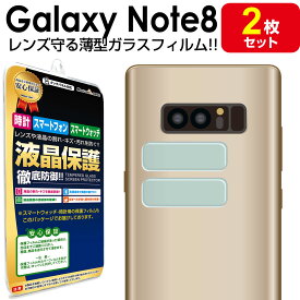 【カメラレンズ用 2枚セット】 Galaxy Note8 ( SC-01K / SCV37 ) 薄型 ガラスフィルム 保護 フィルム note8 galaxynote8 ギャラクシー ノート 8 Samsung ガラス カメラ レンズ 送料無料 シート カバー
