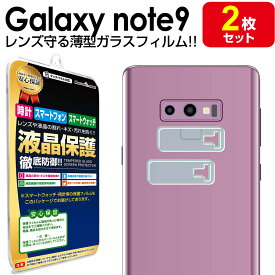 【カメラレンズ用 2枚セット】 Galaxy Note 9 ( SCV40 / SC-01L ) 薄型 ガラスフィルム 保護 フィルム note9 galaxynote9 ギャラクシー ノート 9 Samsung ガラス カメラ レンズ 送料無料 シート カバー