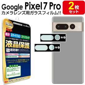 【 カメラ レンズ 2枚セット】Google Pixel 7 Pro ガラスフィルム 保護 フィルム ピクセル7 プロ Pixel7 Pro Pixel7Pro グーグル ガラス カメラ レンズ 送料無料 シート カバー