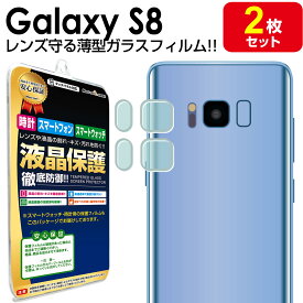 【カメラレンズ用 2枚セット】 Galaxy S8 ( SC-02J / SCV36 ) 薄型 ガラスフィルム 保護 フィルム galaxys8 Samsung ギャラクシーs8 s 8 ギャラクシー ガラス カメラ レンズ 送料無料 シート カバー