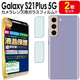【 カメラ レンズ 2枚セット 】 Galaxy S21 + Plus 5G ガラスフィルム 保護 フィルム SCG10 galaxys21plus ギャラクシー S21 ギャラクシーs21 プラス Samsung ガラス カメラ レンズ 送料無料 シート カバー