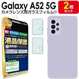 【 カメラ レンズ 2枚セット 】 Galaxy A52 5G ガラスフィルム 保護 フィルム galaxyA52 galaxy ギャラクシー A52 ギャラクシーa52 SC-53B Samsung ガラス カメラ レンズ 送料無料 シート カバー