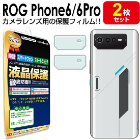 【 カメラ レンズ 2枚セット】ASUS ROG Phone 6 / 6 Pro 保護 フィルム ROGPhone6 pro カメラ レンズ 送料無料 シート カバー