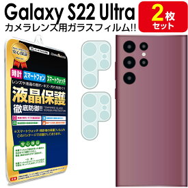 【カメラレンズ用 2枚セット】 Galaxy S22 Ultra 5G ( SC-52C SCG14 au docomo ) ガラスフィルム 保護 フィルム GalaxyS22 Ultra ギャラクシーS22Ultra ギャラクシー s 22 ウルトラ Samsung ガラス カメラ レンズ 送料無料 シート カバー